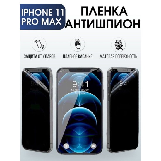 Защитная гидрогелевая пленка антишпион на телефон IPHONE 11 PRO MAX, для защиты экрана телефонов