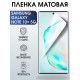 Защитная гидрогелевая пленка на телефон Samsung Galaxy Note 10+ 5G, матовая гелевая пленка на смартфон Самсунг галакси Note 10+ 5G, для защиты экрана телефона