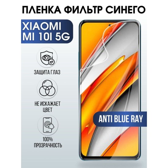 Защитная гидрогелевая пленка для Xiaomi для Xiaomi Mi 10i 5g, полиуретановая плёнка anti blue ray на мобильный телефон Сяоми Ми 10и 5г. Защитный экран для смартфона Ксиоми.