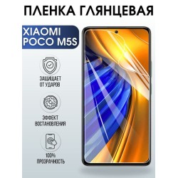 Защитная гидрогелевая пленка для Xiaomi Poco m5s, глянцевая полиуретановая плёнка на мобильный телефон Сяоми Поко м5с. Защитный экран для смартфона Ксиоми.