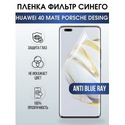 Защитная гидрогелевая пленка для Huawei 40 mate Porsche design, полиуретановая плёнка anti blue ray на мобильный телефон Хуавей 40 мате Порше дизайн. Защитный экран для смартфона Ксиоми.