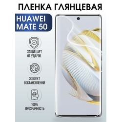 Защитная гидрогелевая пленка для Huawei Mate 50, глянцевая полиуретановая плёнка на мобильный телефон Хуавей Мате 50. Защитный экран для смартфона Ксиоми.