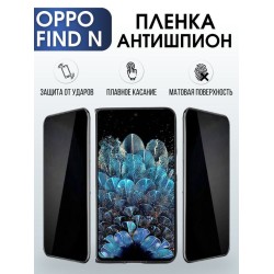 Защитная гидрогелевая пленка антишпион на телефон OPPO FIND N, матовая гелевая пленка на смартфон OPPO FIND N, для защиты экрана телефона