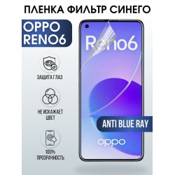 Защитная гидрогелевая пленка на телефон OPPO RENO6, anti blue ray фильтр синего, гелевая пленка на смартфон OPPO RENO6, для защиты экрана телефона