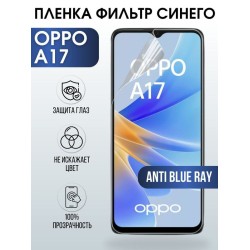 Защитная гидрогелевая пленка на телефон OPPO A17, anti blue ray фильтр синего, гелевая пленка на смартфон OPPO A17, для защиты экрана телефона
