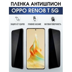 Защитная гидрогелевая пленка антишпион на телефон OPPO RENO8 T 5G, матовая гелевая пленка на смартфон OPPO RENO8 T 5G, для защиты экрана телефона