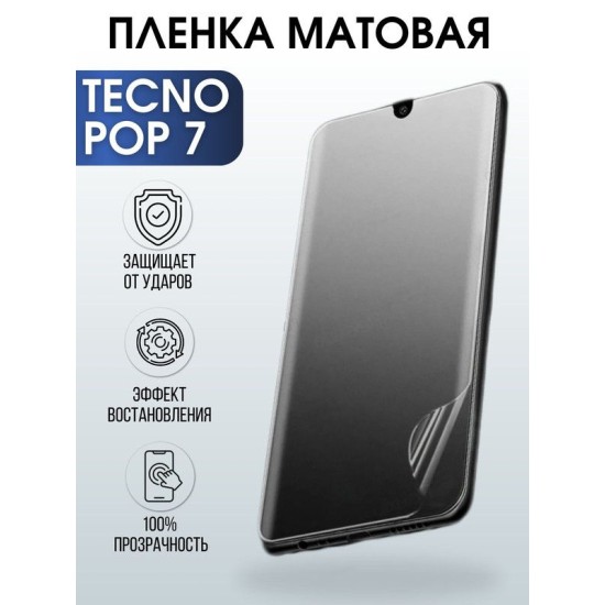 Защитная гидрогелевая пленка для TECNO Pop 7, матовая полиуретановая плёнка на мобильный телефон ТЕХНО Поп 7. Защитный экран для смартфона Текно.