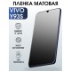 Защитная гидрогелевая пленка для смартфона Vivo Y93s. Матовая полиуретановая плёнка на мобильный телефон Виво У93с, для защиты экрана.