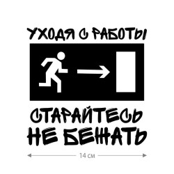 Наклейка интерьерная на стену и авто, надписи на дверь и ноутбук, холодильник и унитаз, на автомобиль, зеркало или дневник. Прикольные наклейки с приколами, смешные.