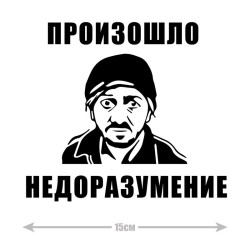 Наклейка интерьерная на стену и авто, надписи на дверь и ноутбук, холодильник и унитаз, на автомобиль, зеркало или дневник. Прикольные наклейки с приколами, смешные.