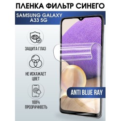 Защитная гидрогелевая пленка на телефон Samsung Galaxy A33 5G, anti blue ray фильтр синего, гелевая пленка на смартфон Самсунг галакси A33 5G, для защиты экрана