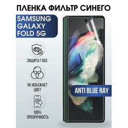Защитная гидрогелевая пленка на телефон Samsung Galaxy Fold 5G, anti blue ray фильтр синего, гелевая пленка на смартфон Самсунг галакси Fold 5G, для защиты экрана телефона