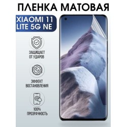 Защитная гидрогелевая пленка для Xiaomi 11 lite 5g ne, матовая полиуретановая плёнка мобильный телефон Сяоми 11