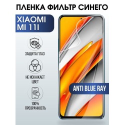 Защитная гидрогелевая пленка для Xiaomi для Xiaomi Mi 11i, полиуретановая плёнка anti blue ray на мобильный телефон Сяоми Сяоми Ми 11и. Защитный экран для смартфона Ксиоми.