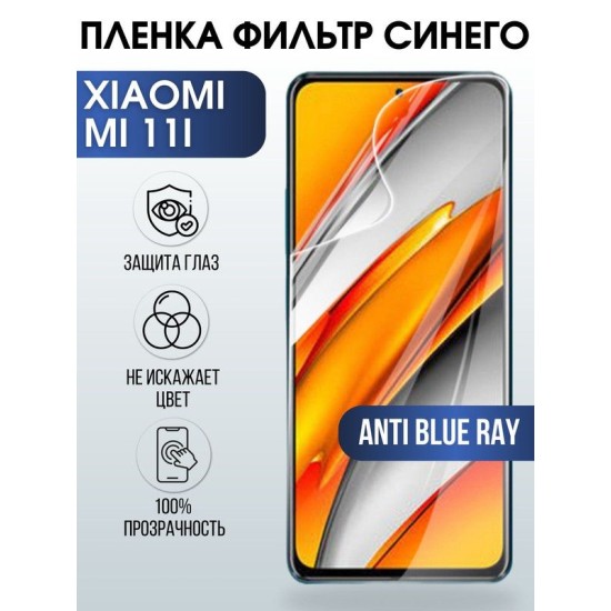 Защитная гидрогелевая пленка для Xiaomi для Xiaomi Mi 11i, полиуретановая плёнка anti blue ray на мобильный телефон Сяоми Сяоми Ми 11и. Защитный экран для смартфона Ксиоми.