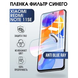 Защитная гидрогелевая пленка для Xiaomi Redmi note 11 se, полиуретановая плёнка anti blue ray на мобильный телефон Сяоми Редми ноте 11 се. Защитный экран для смартфона Ксиоми.