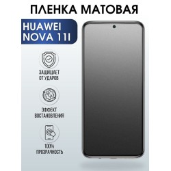 Защитная гидрогелевая пленка для Huawei Nova 11i, матовая полиуретановая плёнка на мобильный телефон Хуавей Нова 11и. Защитный экран для смартфона Ксиоми.