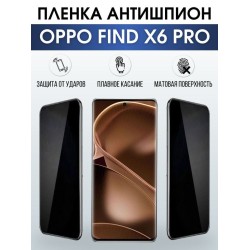 Защитная гидрогелевая пленка антишпион на телефон OPPO FIND X6 PRO, матовая гелевая пленка на смартфон OPPO FIND X6 PRO, для защиты экрана телефона