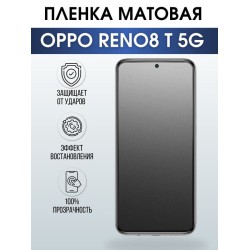 Защитная гидрогелевая пленка на телефон OPPO RENO8 T 5G, матовая гелевая пленка на смартфон OPPO RENO8 T 5G, для защиты экрана телефона