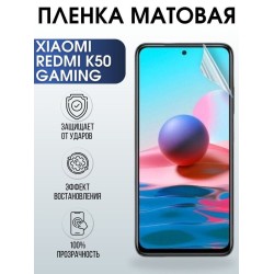 Защитная гидрогелевая пленка для Xiaomi Redmi k50 gaming, матовая полиуретановая плёнка на мобильный телефон Xiaomi Редми к50 гейминг.