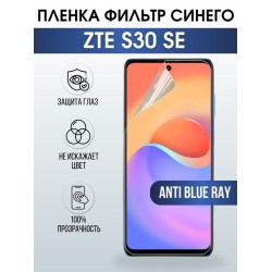 Защитная гидрогелевая пленка для смартфона ZTE S30 se. Полиуретановая плёнка anti blue ray на мобильный телефон ЗТЕ С30 се, для защиты экрана.