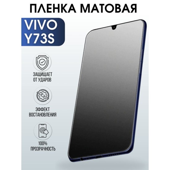 Защитная гидрогелевая пленка для смартфона Vivo Y73s. Матовая полиуретановая плёнка на мобильный телефон Виво У73с, для защиты экрана.