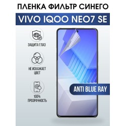 Защитная гидрогелевая пленка для смартфона Vivo IQOO NEO7 se. Полиуретановая плёнка anti blue ray на мобильный телефон, для защиты экрана.