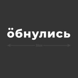 Наклейка интерьерная на стену и авто, надписи на дверь и ноутбук, холодильник и унитаз, на автомобиль, зеркало или дневник. Прикольные наклейки с приколами, смешные.