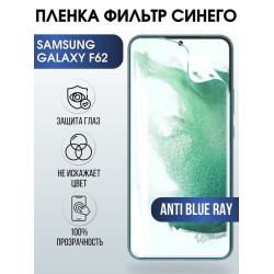 Защитная гидрогелевая пленка на телефон Samsung Galaxy F62, anti blue ray фильтр синего, гелевая пленка на смартфон Самсунг галакси, для защиты экрана телефонов