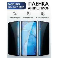 Защитная гидрогелевая пленка антишпион на телефон Samsung Galaxy M32, гелевая пленка на смартфон Самсунг галакси