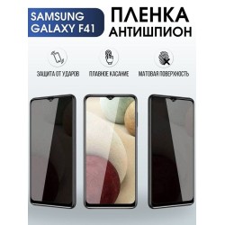 Защитная гидрогелевая пленка антишпион на телефон Samsung Galaxy F41, матовая гелевая пленка на смартфон Самсунг галакси F41