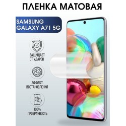 Защитная гидрогелевая пленка на телефон Samsung Galaxy A71 5G, матовая гелевая пленка на смартфон Самсунг галакси A71 5G, для защиты экрана телефона