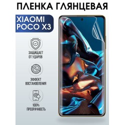 Защитная гидрогелевая пленка для Xiaomi для телефона Poco x3, глянцевая полиуретановая плёнка на смартфон Поко х3. Аксессуар для защиты экрана гаджета.