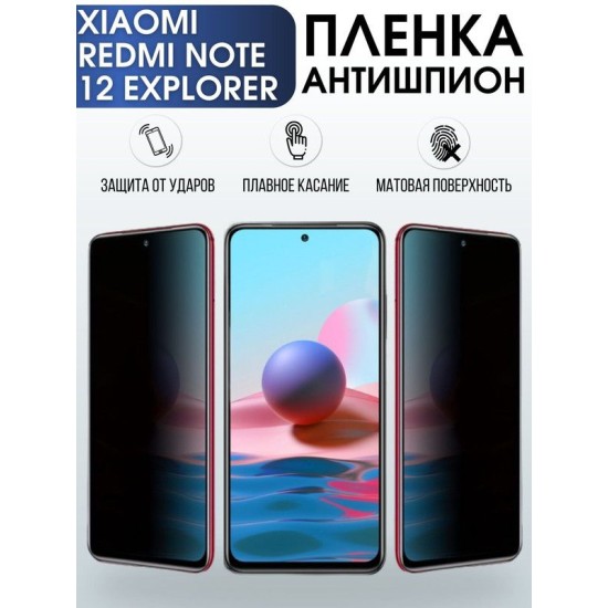 Защитная гидрогелевая пленка для Xiaomi Redmi note 12 explorer, полиуретановая плёнка антишпион на мобильный телефон Сяоми Редми ноте 12 эксплорер. Защитный экран для смартфона Ксиоми.