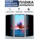 Защитная гидрогелевая пленка для Xiaomi Redmi note 12 explorer, полиуретановая плёнка антишпион на мобильный телефон Сяоми Редми ноте 12 эксплорер. Защитный экран для смартфона Ксиоми.
