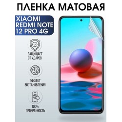 Защитная гидрогелевая пленка для Xiaomi Redmi note 12 pro 4g, матовая полиуретановая плёнка на мобильный телефон Сяоми Редми ноте 12 про 4г. Защитный экран для смартфона Ксиоми.