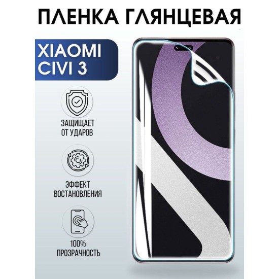 Защитная гидрогелевая пленка для Xiaomi Civi 3, глянцевая полиуретановая плёнка на мобильный телефон Сяоми Сиви 3. Защитный экран для смартфона Ксиоми.