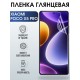 Защитная гидрогелевая пленка для Xiaomi Poco x5 pro, глянцевая полиуретановая плёнка на мобильный телефон Сяоми Поко х5 про. Защитный экран для смартфона Ксиоми.