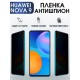 Защитная гидрогелевая пленка для Huawei Nova 9, полиуретановая плёнка антишпион на мобильный телефон Хуавей Нова 9. Защитный экран для смартфона Ксиоми.