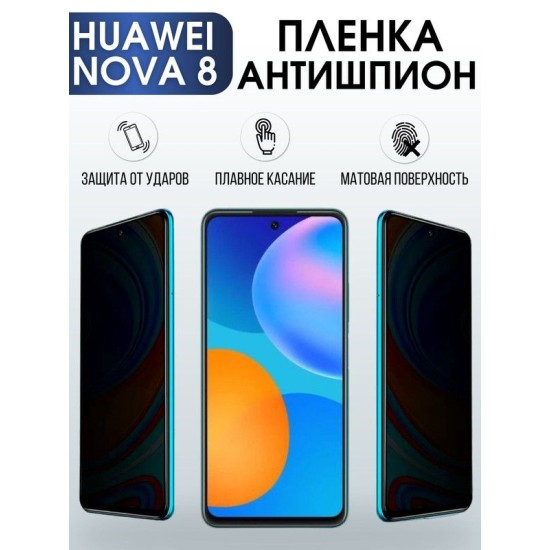 Защитная гидрогелевая пленка для Huawei Nova 8, полиуретановая плёнка антишпион на мобильный телефон Хуавей Нова 8. Защитный экран для смартфона Ксиоми.