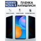 Защитная гидрогелевая пленка для Huawei Nova 8, полиуретановая плёнка антишпион на мобильный телефон Хуавей Нова 8. Защитный экран для смартфона Ксиоми.