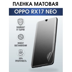 Защитная гидрогелевая пленка на телефон OPPO Rx17 neo, матовая гелевая пленка на смартфон OPPO Rx17 neo, для защиты экрана телефона