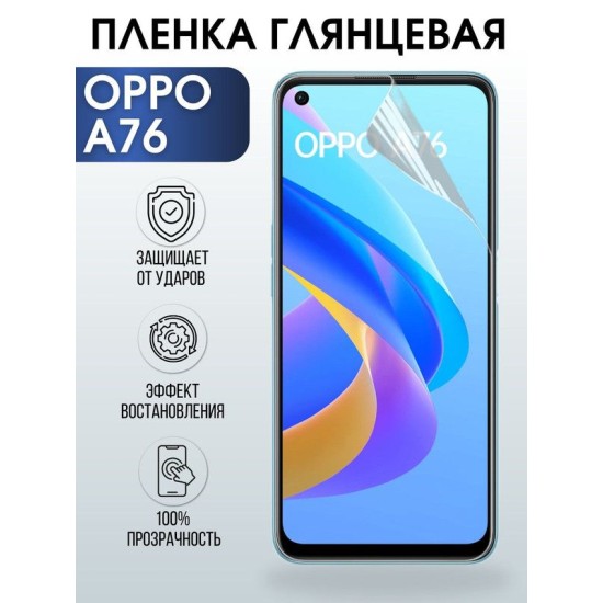 Защитная гидрогелевая пленка на телефон OPPO A76, глянцевая гелевая пленка на смартфон OPPO A76, для защиты экрана телефона