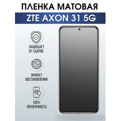 Защитная гидрогелевая пленка для смартфона ZTE Axon 31 5g. Матовая полиуретановая плёнка на мобильный телефон ЗТЕ Аксон 31 5г, для защиты экрана.