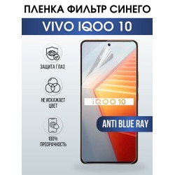 Защитная гидрогелевая пленка для смартфона Vivo IQOO 10. Полиуретановая плёнка anti blue ray на мобильный телефон, для защиты экрана.
