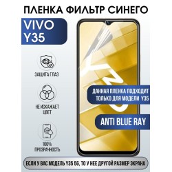Защитная гидрогелевая пленка для смартфона Vivo Y35. Полиуретановая плёнка anti blue ray на мобильный телефон Виво У35, для защиты экрана.