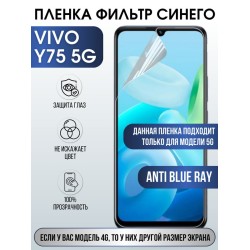 Защитная гидрогелевая пленка для смартфона Vivo Y75 5g. Полиуретановая плёнка anti blue ray на мобильный телефон Виво У75 5г, для защиты экрана.