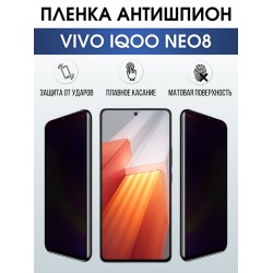 Защитная гидрогелевая пленка для смартфона Vivo IQOO NEO 8. Полиуретановая плёнка антишпион на мобильный телефон, для защиты экрана.