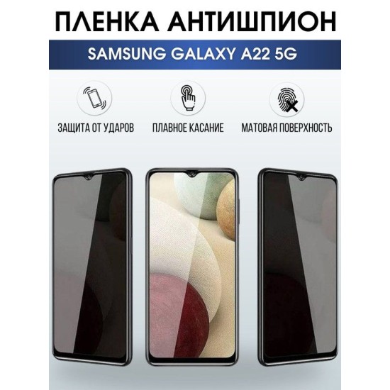 Защитная гидрогелевая пленка антишпион на телефон Samsung Galaxy A22 5G, гелевая пленка на смартфон Самсунг галакси А22 5G