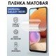 Защитная гидрогелевая пленка на телефон Samsung Galaxy Wide 6, матовая гелевая пленка на смартфон Самсунг галакси, для защиты экрана телефонов